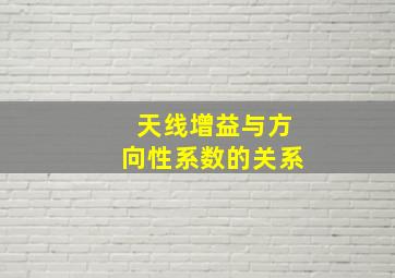 天线增益与方向性系数的关系