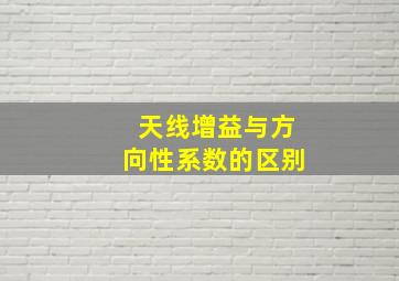 天线增益与方向性系数的区别