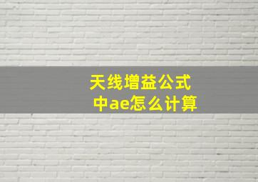 天线增益公式中ae怎么计算