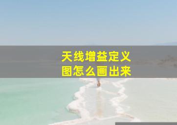 天线增益定义图怎么画出来