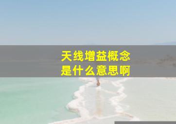 天线增益概念是什么意思啊