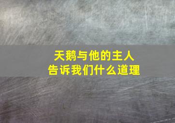 天鹅与他的主人告诉我们什么道理