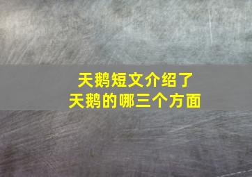 天鹅短文介绍了天鹅的哪三个方面