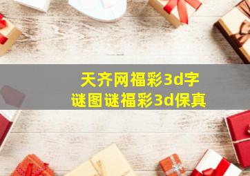 天齐网福彩3d字谜图谜福彩3d保真