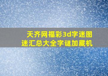 天齐网福彩3d字迷图迷汇总大全字谜加藏机