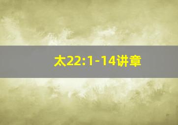 太22:1-14讲章