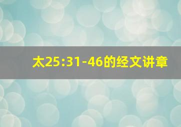 太25:31-46的经文讲章