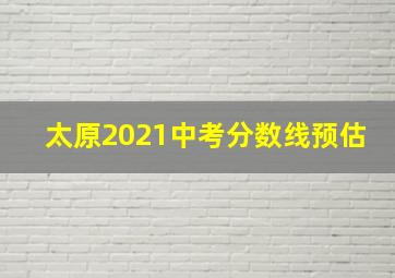 太原2021中考分数线预估