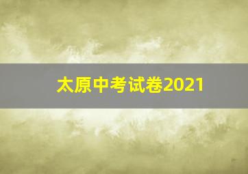 太原中考试卷2021