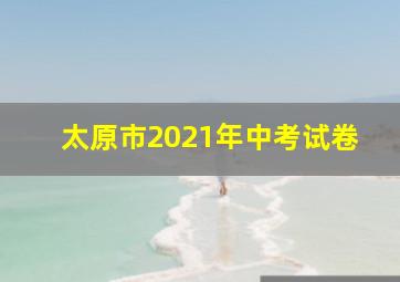 太原市2021年中考试卷