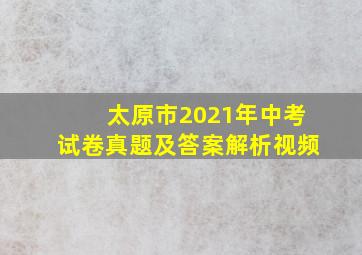 太原市2021年中考试卷真题及答案解析视频