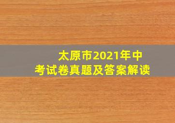 太原市2021年中考试卷真题及答案解读