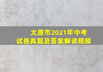 太原市2021年中考试卷真题及答案解读视频