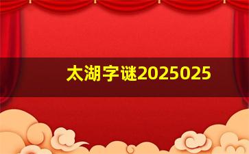 太湖字谜2025025