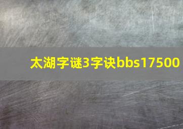 太湖字谜3字诀bbs17500