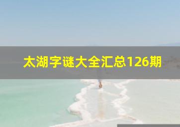 太湖字谜大全汇总126期