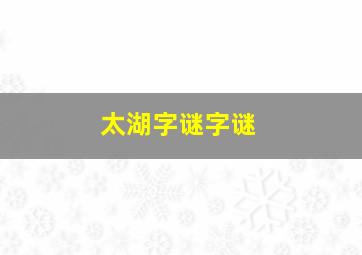 太湖字谜字谜