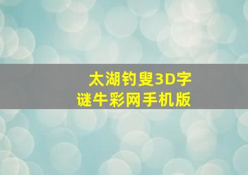 太湖钓叟3D字谜牛彩网手机版