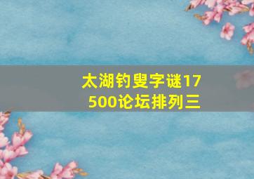 太湖钓叟字谜17500论坛排列三