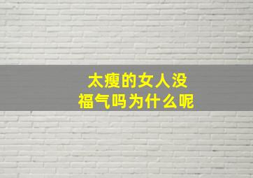 太瘦的女人没福气吗为什么呢