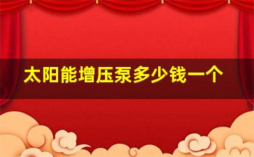 太阳能增压泵多少钱一个