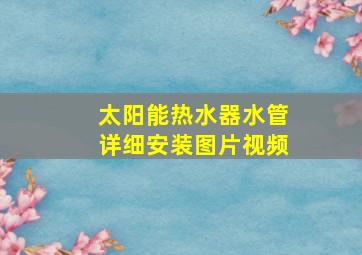 太阳能热水器水管详细安装图片视频