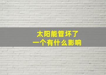 太阳能管坏了一个有什么影响