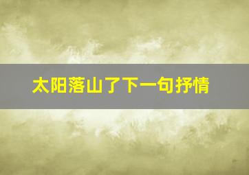 太阳落山了下一句抒情