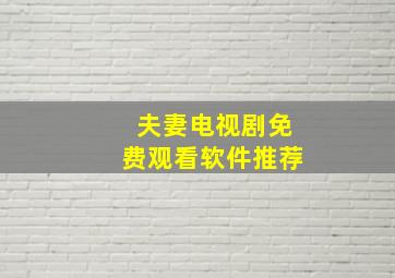 夫妻电视剧免费观看软件推荐