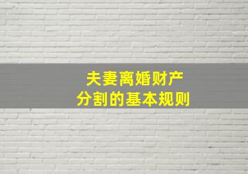 夫妻离婚财产分割的基本规则