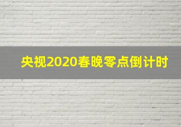 央视2020春晚零点倒计时