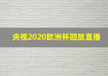 央视2020欧洲杯回放直播