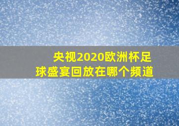 央视2020欧洲杯足球盛宴回放在哪个频道