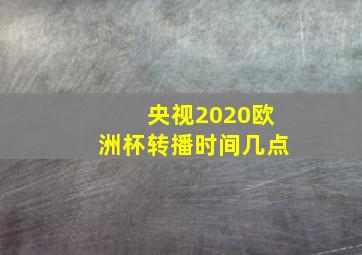 央视2020欧洲杯转播时间几点