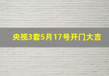 央视3套5月17号开门大吉