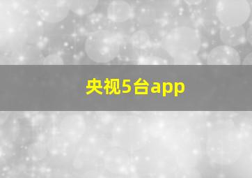 央视5台app