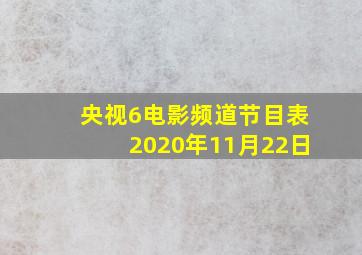 央视6电影频道节目表2020年11月22日