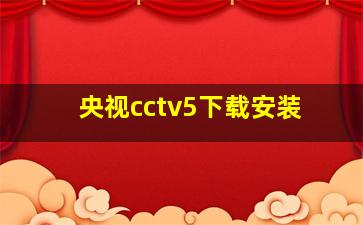 央视cctv5下载安装