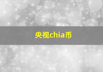 央视chia币