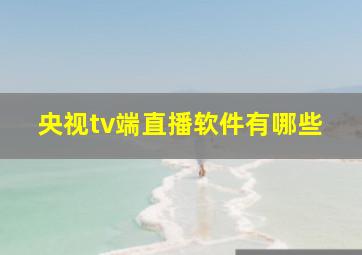 央视tv端直播软件有哪些