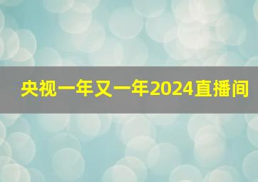 央视一年又一年2024直播间