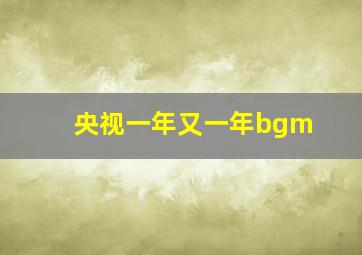 央视一年又一年bgm