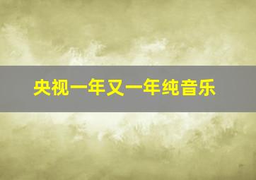 央视一年又一年纯音乐