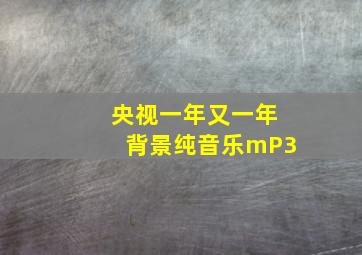 央视一年又一年背景纯音乐mP3