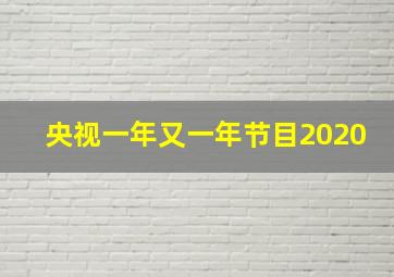 央视一年又一年节目2020