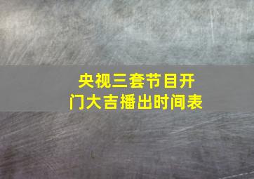 央视三套节目开门大吉播出时间表