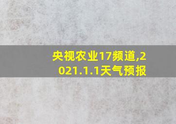 央视农业17频道,2021.1.1天气预报