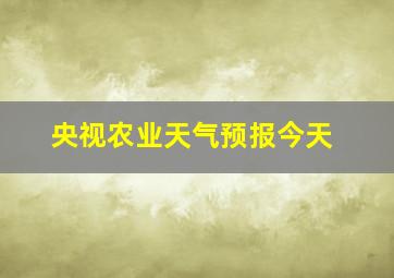 央视农业天气预报今天