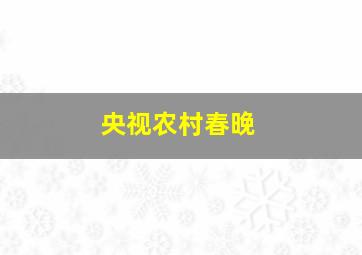 央视农村春晚