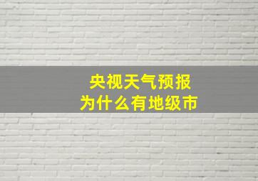 央视天气预报为什么有地级市